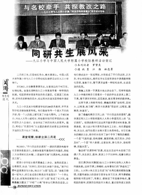 同研共生展风采——九江小学与中国人民大学附属小学校际教研活动侧记