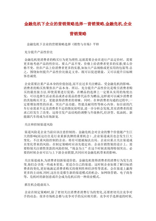 金融危机下企业的营销策略选择营销策略,金融危机,企业营销策略