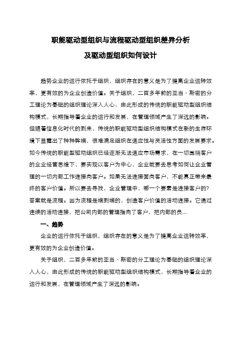 职能驱动型组织与流程驱动型组织差异分析及驱动型组织如何设计