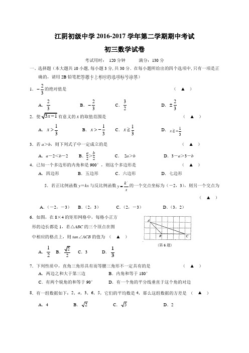 江苏省江阴市初级中学2017届九年级下学期期中考试数学试题