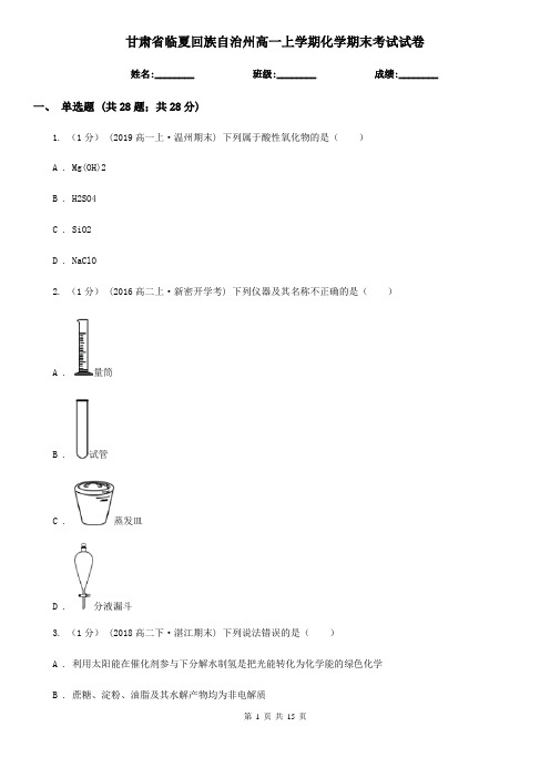 甘肃省临夏回族自治州高一上学期化学期末考试试卷