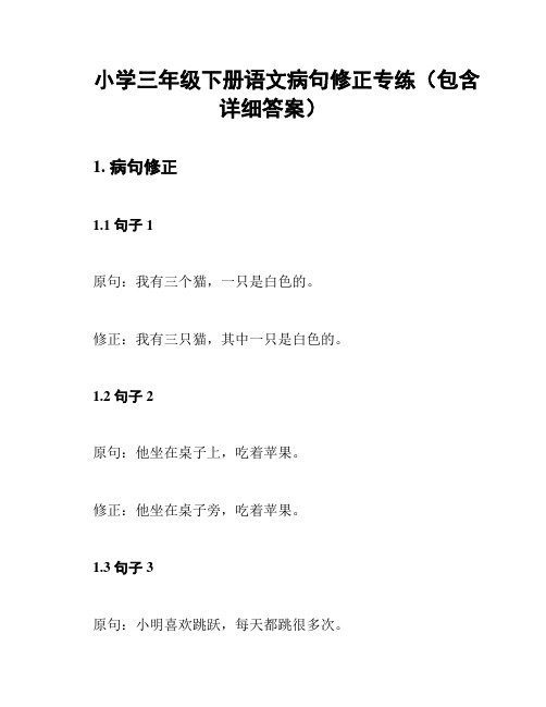 小学三年级下册语文病句修正专练(包含详细答案)