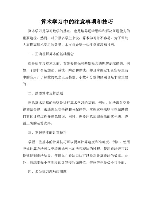 算术学习中的注意事项和技巧