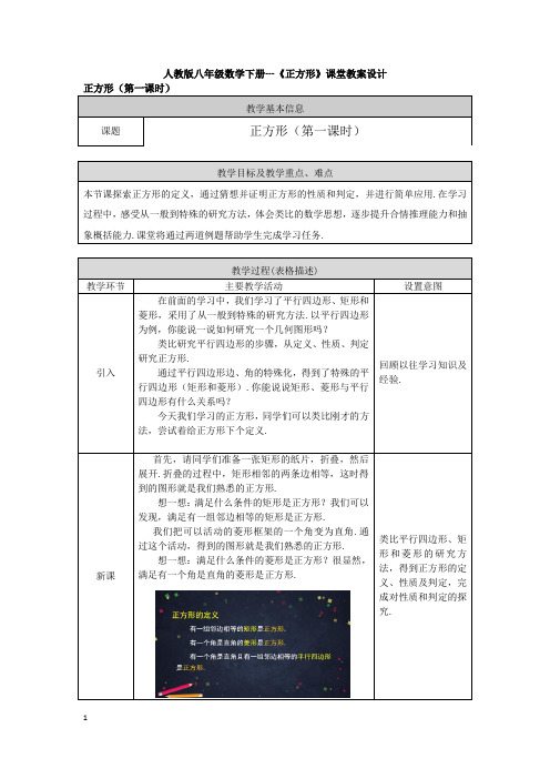 人教版八年级数学下册---《正方形》课堂教案设计