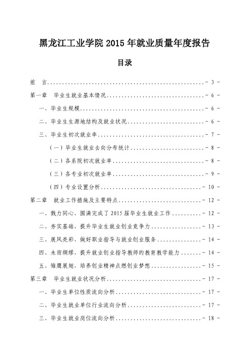 黑龙江工业学院2015年就业质量年度报告