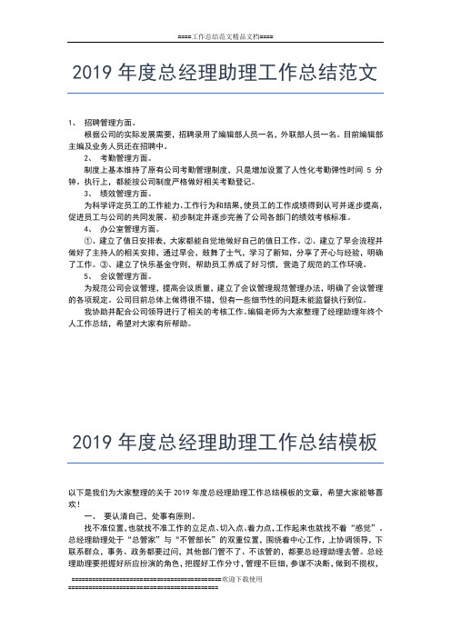 2019年最新度总经理助理个人工作总结工作总结文档【六篇】