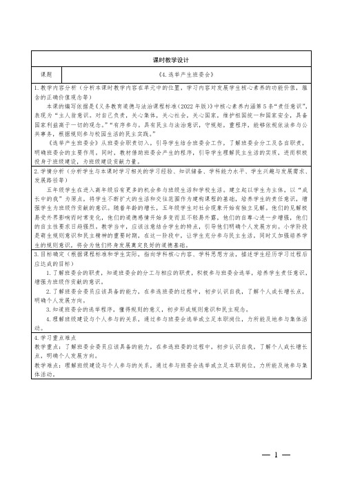 五年级上册道德与法治第二单元4《选举产生班委会》教学设计