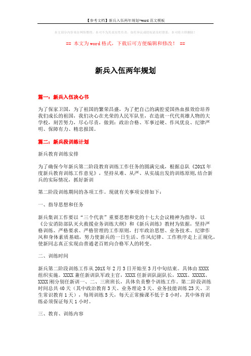 【参考文档】新兵入伍两年规划-word范文模板 (8页)