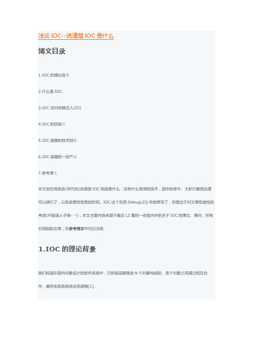 浅谈IOC--说清楚IOC是什么