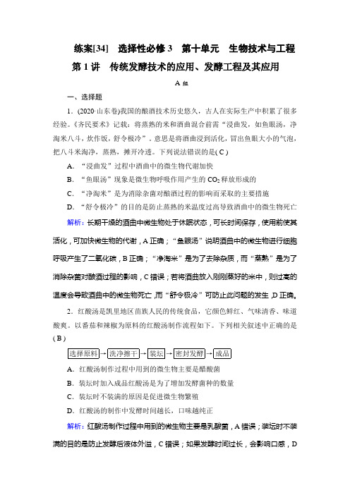 2023年高考生物一轮考点复习选择性必修3第十单元第1讲传统发酵技术的应用、发酵工程及其应用