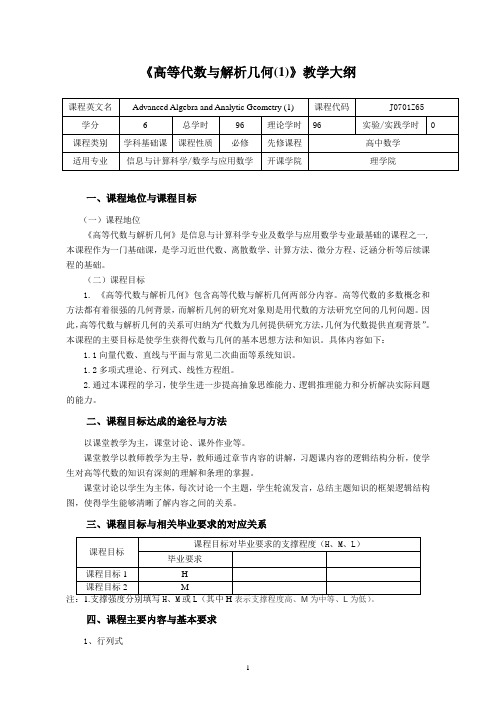 《高等代数与解析几何(1)》教学大纲