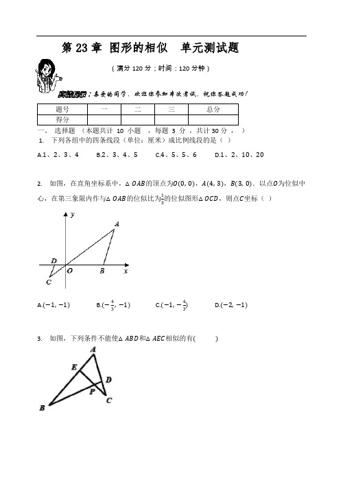 华东师大版九年级数学上册  第23章 图形的相似  单元测试题(有答案)