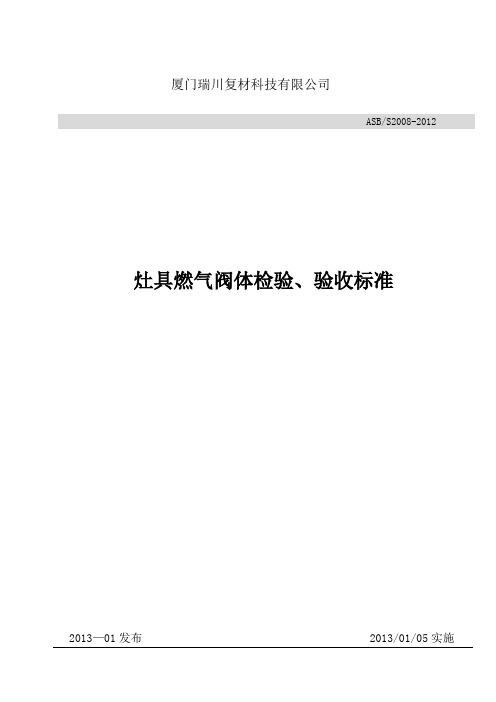 灶具燃气阀体检验验收标准