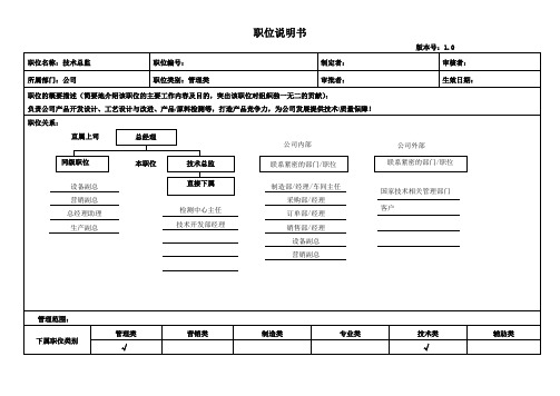 技术总监职位说明书