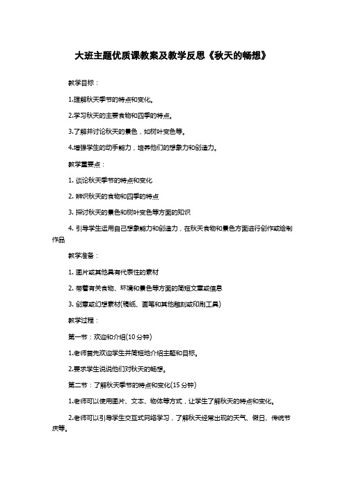 大班主题优质课教案及教学反思《秋天的畅想》