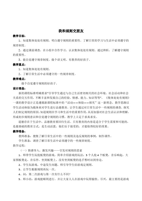 品德与社会三年级《我和规则交朋友》教学设计