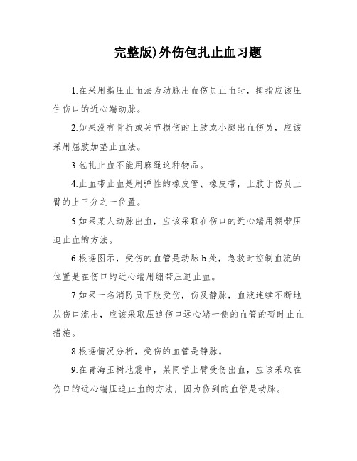 完整版)外伤包扎止血习题