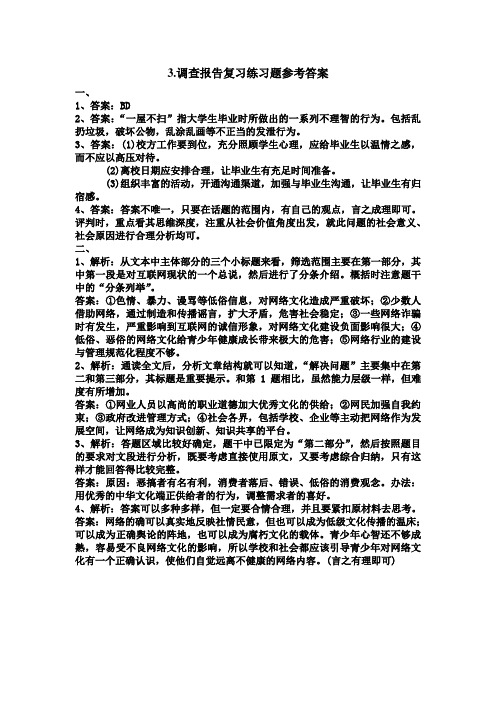 调查报告练习题参考答案