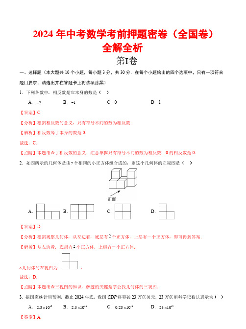 2024年中考数学考前押题密卷+全解全析(全国通用)