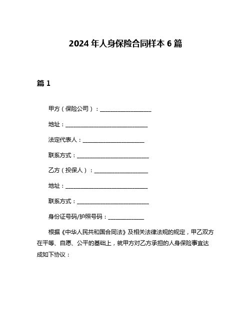 2024年人身保险合同样本6篇