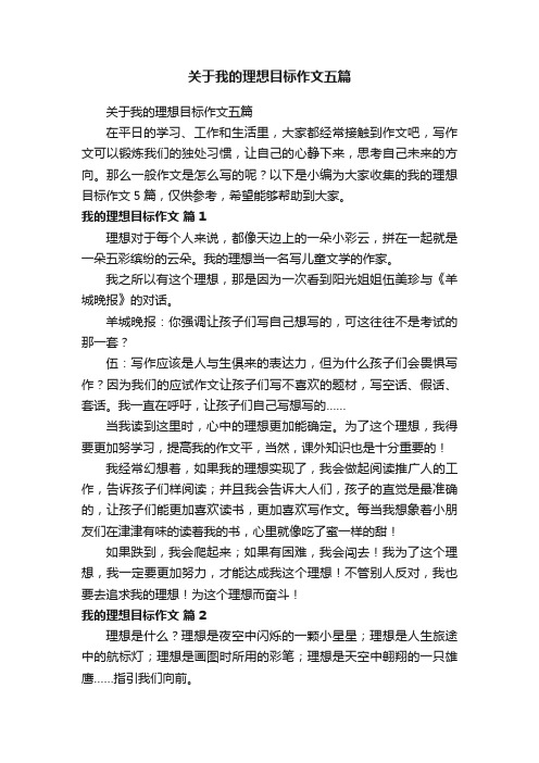 关于我的理想目标作文五篇