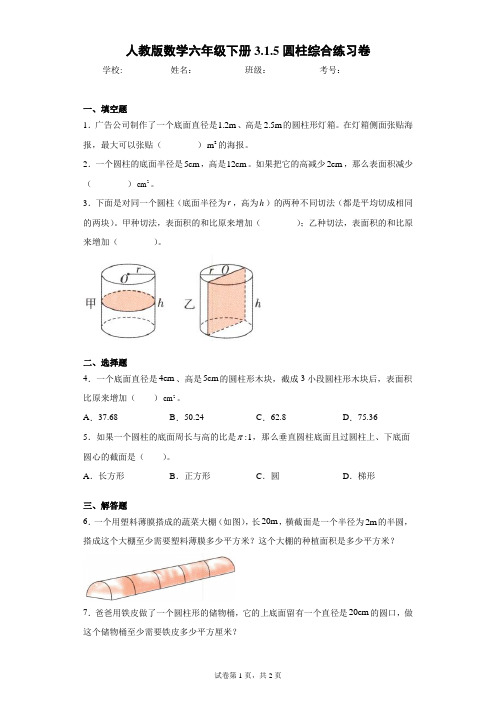 人教版数学六年级下册3.1.5圆柱综合练习卷(含答案解析)