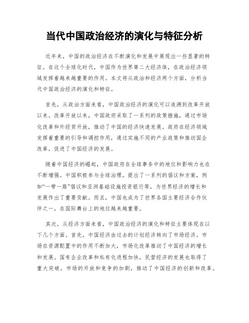 当代中国政治经济的演化与特征分析