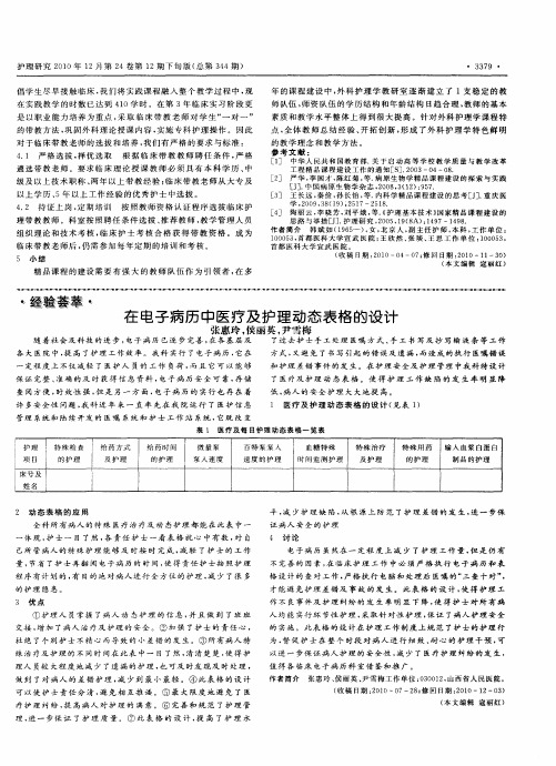 在电子病历中医疗及护理动态表格的设计