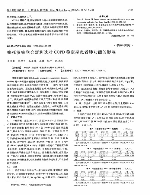 噻托溴铵联合舒利迭对COPD稳定期患者肺功能的影响