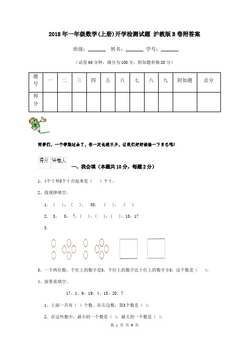 2018年一年级数学(上册)开学检测试题 沪教版B卷附答案