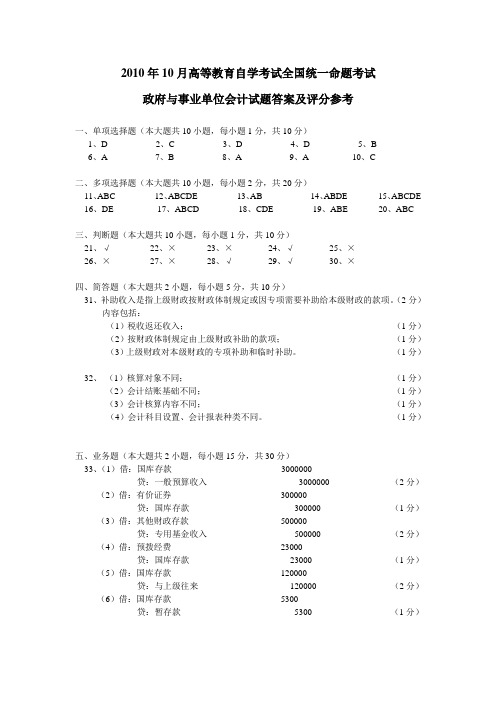 政府与事业单位会计试卷答案及评分参考