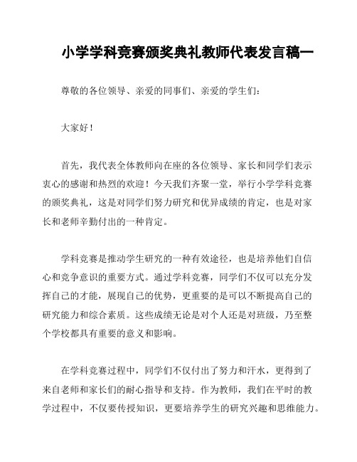 小学学科竞赛颁奖典礼教师代表发言稿一