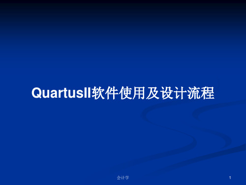 QuartusII软件使用及设计流程PPT学习教案