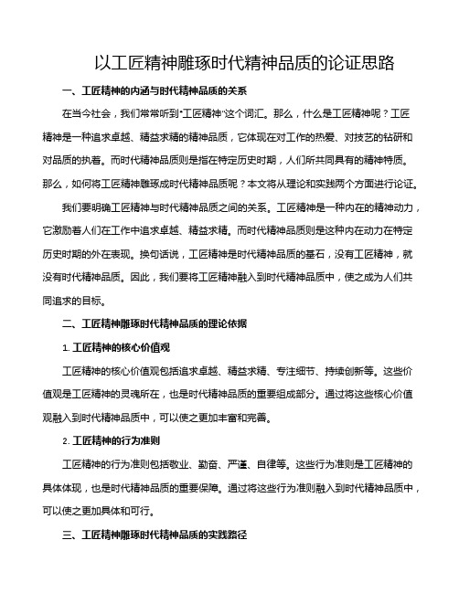 以工匠精神雕琢时代精神品质的论证思路