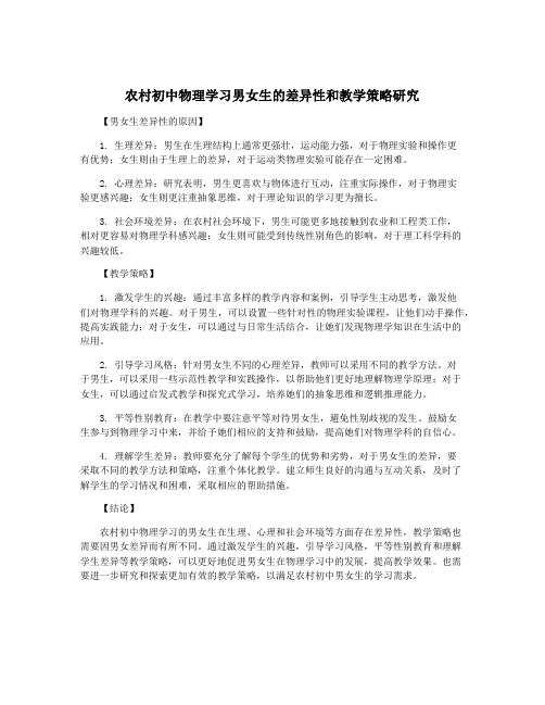 农村初中物理学习男女生的差异性和教学策略研究