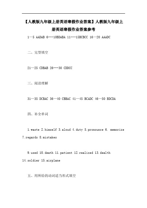 【人教版九年级上册英语寒假作业答案】人教版九年级上册英语寒假作业答案参考