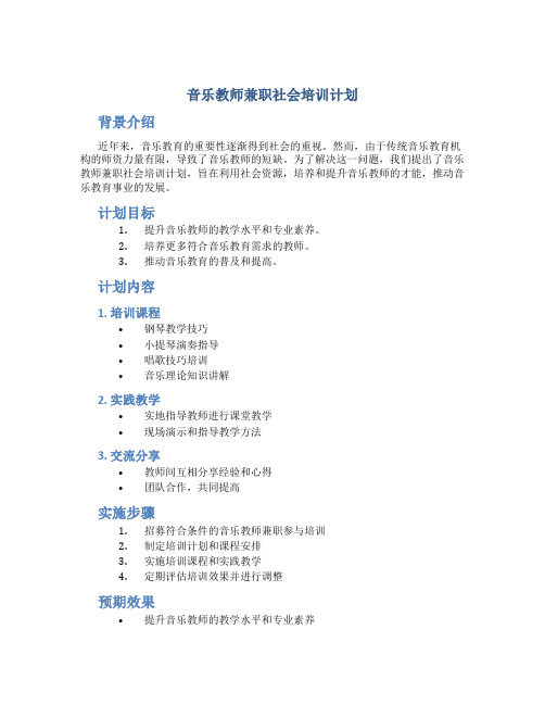 音乐教师兼职社会培训计划