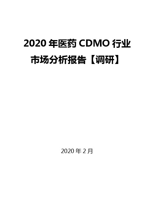 2020年医药CDMO行业市场分析报告【调研】