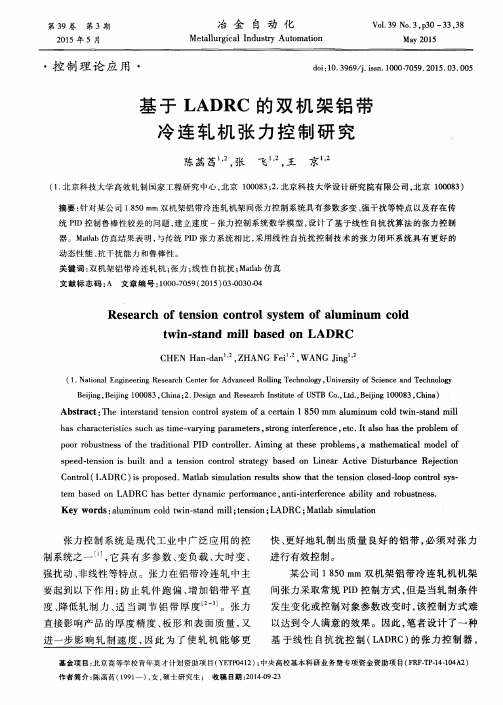 基于 LADRC的双机架铝带冷连轧机张力控制研究