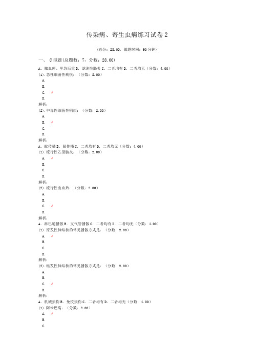 医院三基考试传染病、寄生虫病练习试卷2