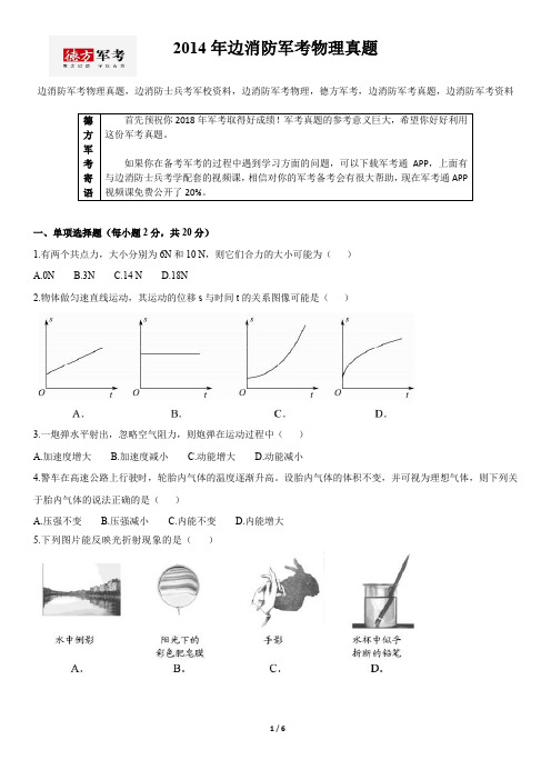 2014年边消防军考物理真题及答案