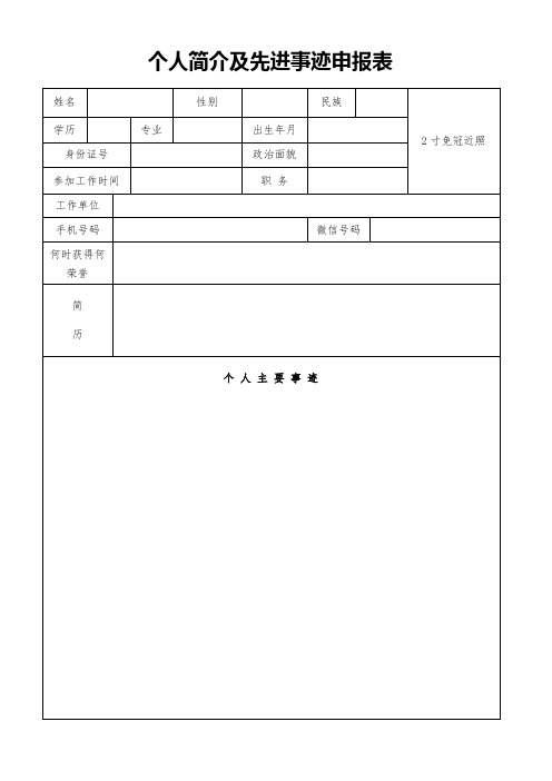 个人简介及先进事迹申报表