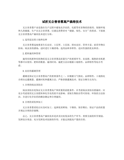 试析无公害香葱高产栽培技术