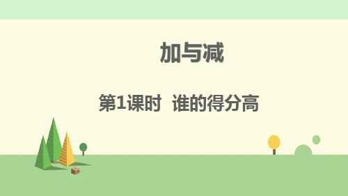 北师大版 数学 二年级上册 第一单元 加与减