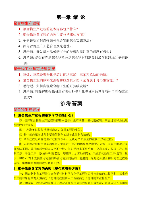 聚合物制备工程_第1章作业及参考答案