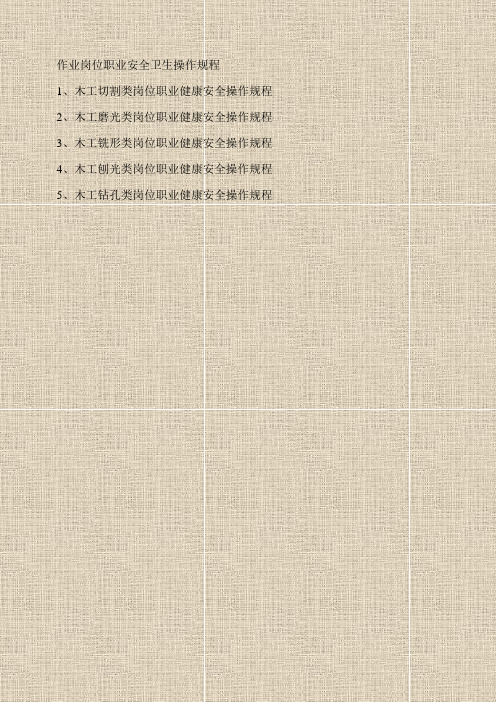 木工作业岗位职业安全卫生操作规程0067