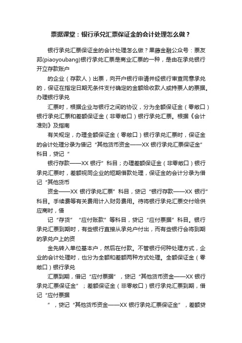 票据课堂：银行承兑汇票保证金的会计处理怎么做？