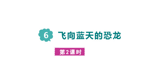 6-飞向蓝天的恐龙第二课时 课件 四年级下册第二单元