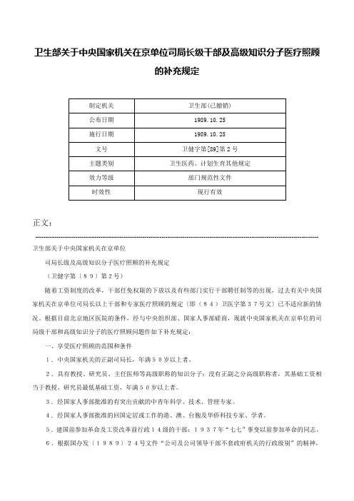 卫生部关于中央国家机关在京单位司局长级干部及高级知识分子医疗照顾的补充规定-卫健字第[89]第2号