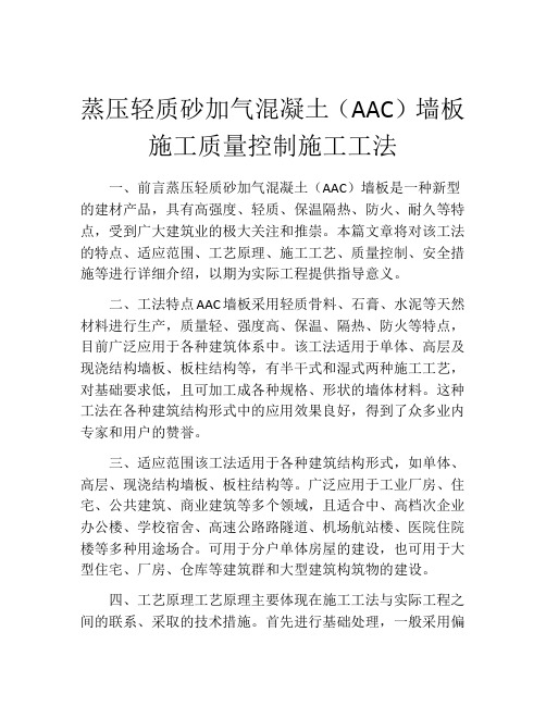 蒸压轻质砂加气混凝土(AAC)墙板施工质量控制施工工法